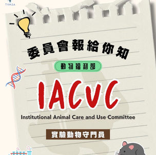 實驗動物守門員「IACUC」