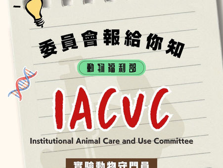 實驗動物守門員「IACUC」