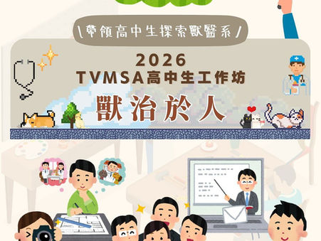2026 TVMSA 寒假高中生工作坊——「獸治於人」