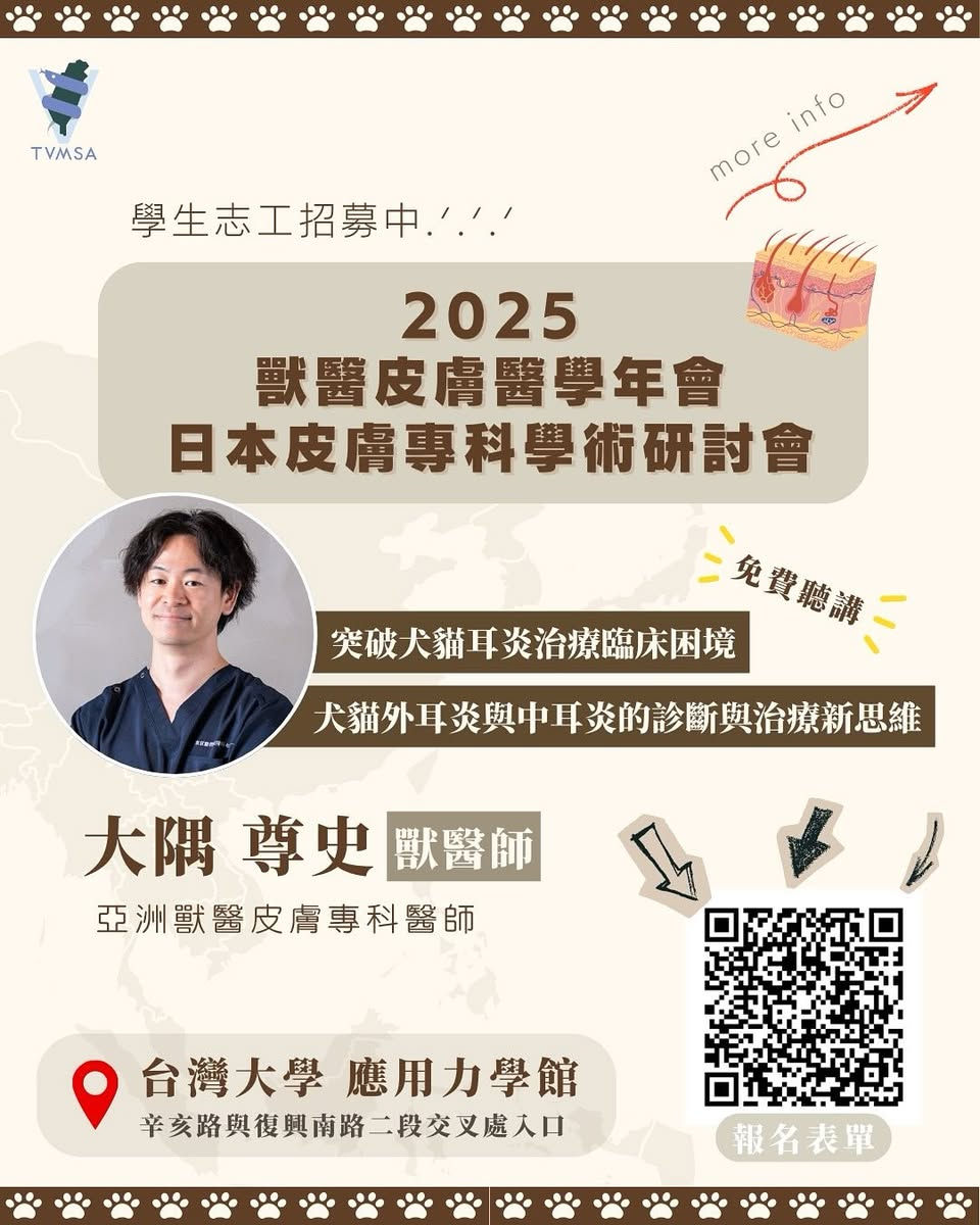 2025 獸醫皮膚醫學年會暨日本皮膚專科學術研討會|學生志工招募開跑!