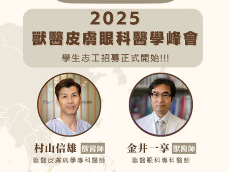 獸醫皮膚醫學峰會 ASVD 志工招募中~
