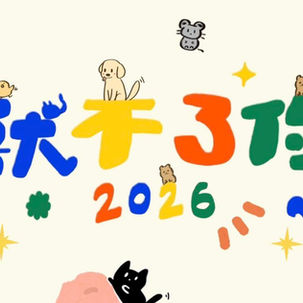 2026 台灣獸醫學生年會開放報名中～