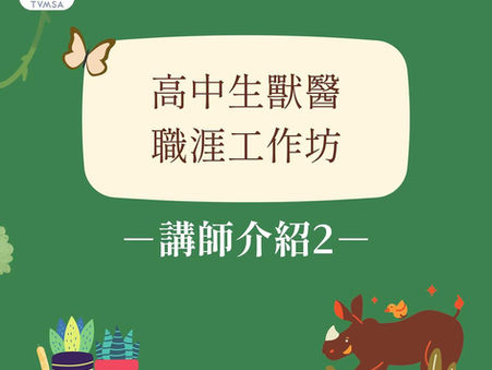 【2025 TVMSA 臺灣獸醫學生年會-獸獸獸獸啪諾哇 】講師介紹 Part2