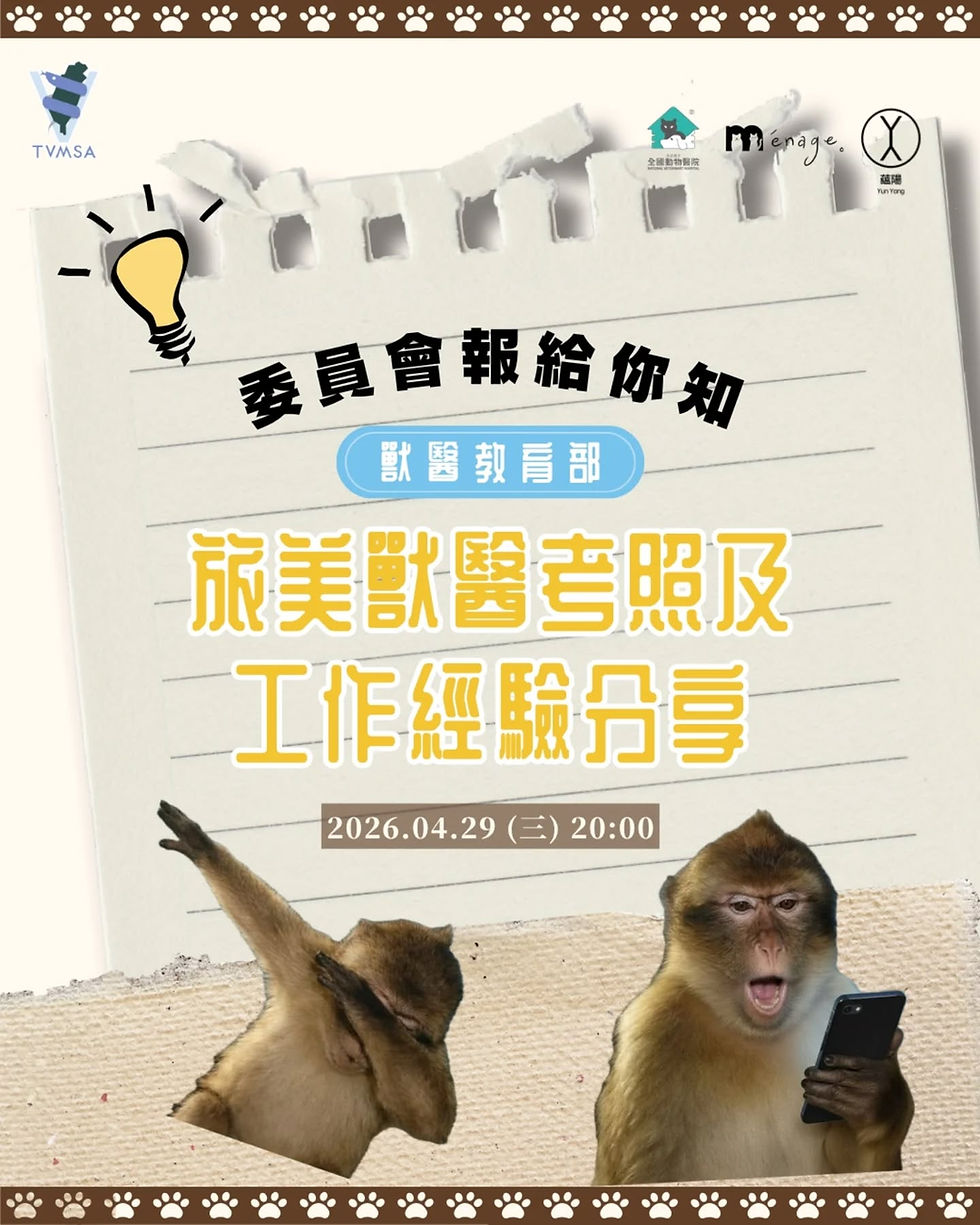 線上講座｜旅美獸醫考照及工作經驗分享