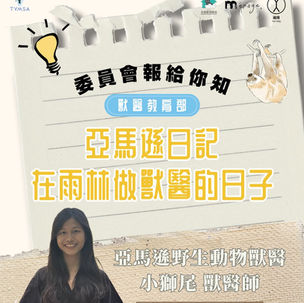 【線上講座】亞馬遜日記：在雨林做獸醫的日子
