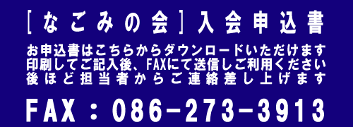 なごみの会入会申込書