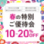 春の特別ご優待会 10～20％OFF