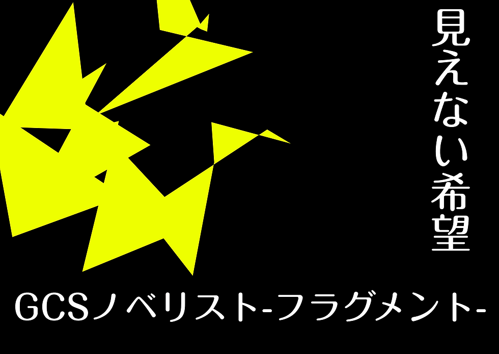 GCSノベリスト-フラグメント-