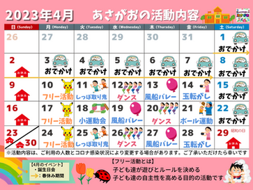 4月 活動内容のおしらせ