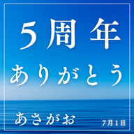 “あさがお”5周年のごあいさつ