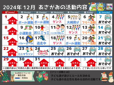 12月 活動内容のおしらせ