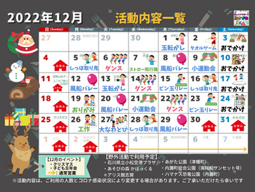 12月 活動内容のおしらせ