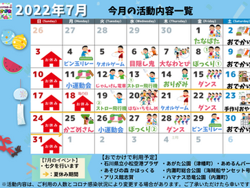 7月の活動内容のおしらせ