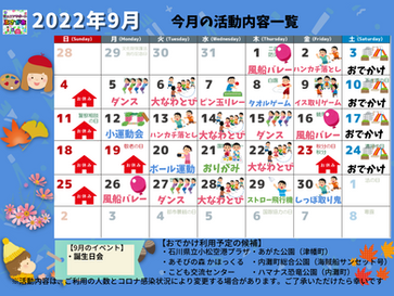 9月の活動内容のおしらせ