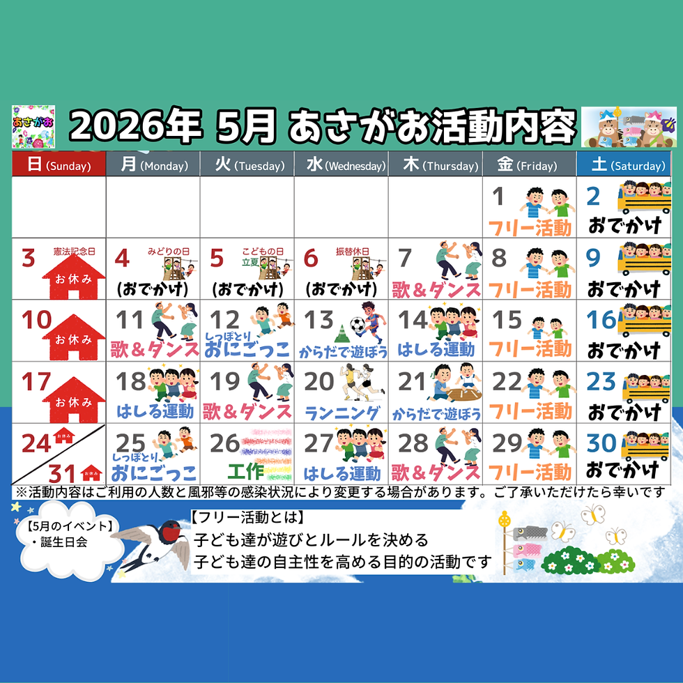 5月 活動内容のおしらせ