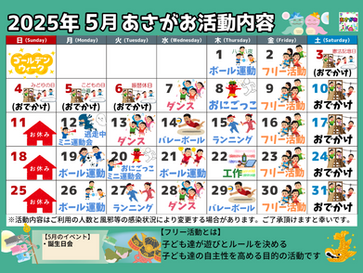 5月 活動内容のおしらせ