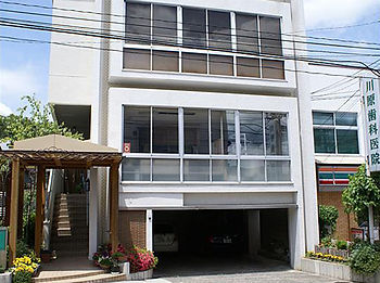 川原歯科医院