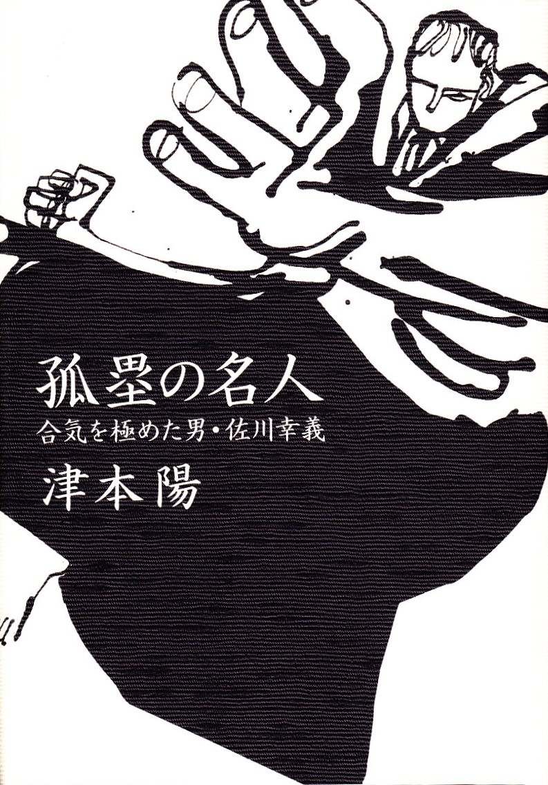 孤塁の名人 孤塁の名人