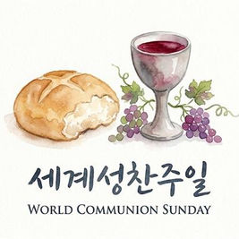 10월 4일은 세계성찬주일. . . 그 역사와 유래, 그리고 의미