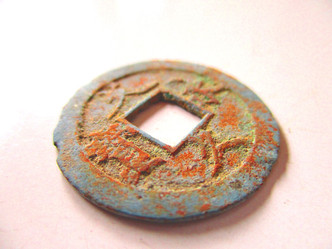 銭貨・文久永寶