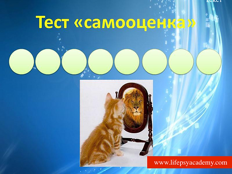 тест самооценка картинка для анонса (1).