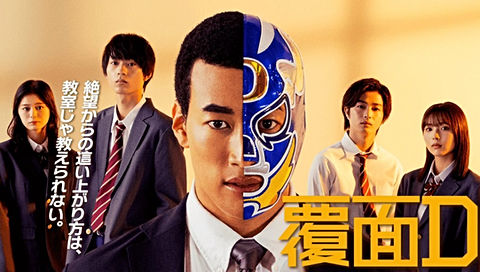 AbemaTVオリジナルドラマ「覆面D」