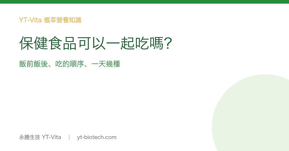 保健食品可以一起吃嗎?飯前飯後、吃的順序、一天幾種
