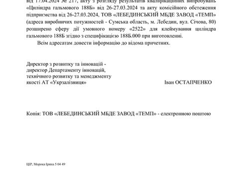 Розширено сферу дії умовного монеру "2522" для клеймування циліндра гальмовного 188Б