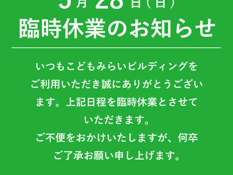 臨時休業のお知らせ