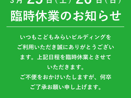 臨時休業のお知らせ