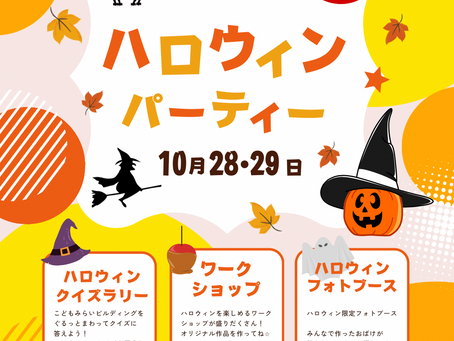 10/28~29日はハロウィンパーティー🎃