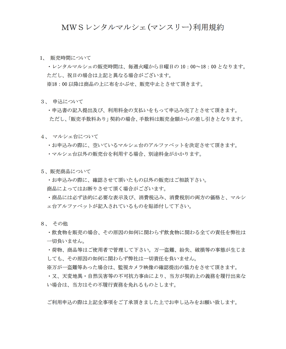 利用規約　レンタルマルシェ