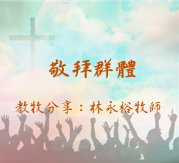 敬拜群體