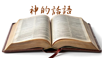 神的話語