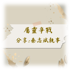 屬靈爭戰