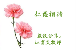 仁慈相待