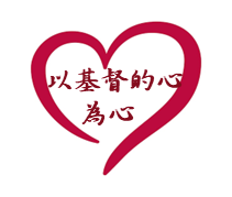 以基督的心為心