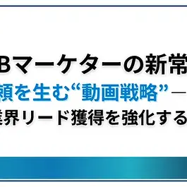 「展示会やホワイトペーパー施策は続けているのに、質の高いリードがなかなか増えない」「広告投資のROI／商談までの転換率に課題感を感じている」 BtoBマーケティング担当者の間で、こうした悩みは多く聞かれます。特に金融機関を対象としたリード獲得では、一般的な施策が通用しにくいという声もあり、その理由の一つは、【金融業界特有の“信頼性の壁”】にあります。金融業界はリスクに敏感であり、意思決定も複数層で行われるため、軽い訴求では動かない。担当者は「誰が言っているのか」「どのような背景があるのか」を重視し、情報源への信頼が購買行動の前提になります。 こうした環境では、長期的な信頼関係の構築がリード獲得のカギとなります。その中で注目を集めているのが、「動画による情報発信」です。本記事では、マーケティング担当者のリアルな課題を起点に、動画メディアの活用法と金融業界特化型メディアについてご紹介します。   リードが集まらない……金融業界マーケターの“共通の悩み” 「展示会に出ても手応えがない」「広告を打っても商談に結びつかない」 金融機関向けにリード獲得を行うBtoBマーケティング担当者の多くが、そんな悩みを抱えています。 特に金融業界では、 他社との差別化が難しい 情報の信頼性が重視される 意思決定プロセスが長く、関係構築に時間がかかる　といった特性があります。 そのため、一般的な広告施策やメルマガ施策だけでは“質の高いリードの確保”を維持するのが難しくなっている傾向があります。「どんなに露出しても、信頼がなければ動いてもらえない」これこそ、金融業界マーケティングの根本的な課題と言えるでしょう。 なぜ“動画”がBtoBマーケティングの新しい武器になるのか テキストやPDFの資料では、企業の想いや人の温度感までは伝わりにくいものです。 一方、動画は「表情」「声のトーン」「語り口」を通じて、視聴者に“人”としての信頼を与えることができます。 特に近年は、 決裁者層の情報収集手段として、従来のテキスト媒体に加え、『動画』や『ウェビナー』の重要性が高まっている 業界情報を“自分のペースで学びたい”というニーズが拡大している リモート時代のコミュニケーション手段として動画が定着し始めた　　 といった背景から、BtoBマーケティングにおける動画活用が一般化しつつあります。また、動画コンテンツはSEOやSNSとの親和性が高く、「認知→興味→信頼→行動」というプロセスを滑らかに設計することが可能な点も踏まえ、動画が重要な役割を果たし得ることでしょう。 特に金融業界のように専門性が高く、慎重な検討を要する業種においては、他社の事例紹介を含め、“丁寧にサービスを伝える”ためのメディアとしての動画の価値が高い可能性があります。 注目を集める“会員制動画メディア”という選択肢 これまで多くの企業がリード獲得に活用してきたのは、展示会やメールマーケティング、オンライン広告などです。 これらの施策も一定の効果はありますが、会員制動画メディアでは、視聴時間や視聴完了率、繰り返し視聴したセクションなど、ユーザーの興味関心の『深さ』をより詳細なデータとして可視化できるため、リードナーチャリングの精度を格段に高めることができます。 会員制メディアは、大きく分けて2種類存在します。 種類 主な目的 特徴 無料会員制メディア 認知・拡散 会員登録のハードルが低く、広い層にアプローチできる 有料会員制メディア 深い関係構築 有料会員のみが視聴できる専門性・信頼性の高いコンテンツを提供 BtoBマーケティングの観点から見ると、この形式には3つの大きなメリットがあります。 視聴者データが取得できる：誰がどの動画を視聴しているのかが明確。 専門性が高く、ブランド価値を担保できる：情報の信頼性が向上。 継続的な接点を築ける：ナーチャリング（関係育成）に効果的。 会員制メディアでは、まず無料で“認知”を広げ、次に有料層で“深い関係性”を育むことができます。 無料視聴が始められるおすすめ動画メディア まずはユーザーが無料で利用できる代表的なビジネス系動画メディアを紹介します。 これらは、金融業界に限らずBtoB企業全体のマーケティング戦略における「認知拡大の入口」として有効です。 ①ReHacQ−リハック− ReHacQは、ユーザーが無料でビジネスに関する知識を深めることができるプラットフォームです。特に、企業の課題解決や最新のビジネストレンドを取り上げるコンテンツが豊富に揃っており、視聴者は効率的に情報を収集することができます。主にYouTubeで展開しており、無料で視聴できます。内容はビジネスや政治経済に関する対談が中心です。多様な業界の専門家が出演するため、多角的な視点でビジネスの知識を得られることが魅力です。 ②Bizplay Bizplayは日々の業務に役立つ動画コンテンツを提供するメディアで、会員登録（無料）により動画視聴が可能です。特に、日々の業務に役立つ情報、ビジネスパーソンとしてのスキルアップにつながる動画、ビジネス書籍をテーマにした動画など様々なオリジナルコンテンツを実践的なマーケティング手法や営業スキルを学ぶための動画が豊富で、ユーザーは自分のペースで知識を習得できます。視聴者はコンテンツを通じてアクティブに学習を進めることが可能です。このような無料の動画メディアを活用することで、企業や個人は最新のビジネス情報を手軽に入手し、競争力を高めることができます。 ③ PIVOT  PIVOTは、ビジネスの最新トレンドやマーケットの変化を深く理解するための優れたプラットフォームです。特に、起業家や経営者向けのコンテンツが充実しており、新しいビジネスアイデアのヒントを得ることができます。さらに、業界のリーダーが登場するインタビューやディスカッションを通じて、実践的な経営ノウハウを学ぶことができるのも魅力の一つです。 PIVOTでは、ユーザーが自身の関心に合わせてコンテンツを選択できるため、効率的に学べる環境が整っています。また、視聴者は自らのビジネス課題に対する解決策を探るためのリソースとしても活用できます。これにより、ビジネス環境の変化に迅速に対応する力を養うことが可能です。 ④Finlink Finlinkは、金融業界に特化した金融専門動画メディアであり、特に金融サービスや投資に関する最新の情報を提供します。Finlinkは、会員登録（無料）により動画視聴が可能となっています。ユーザーは、金融市場の動向や投資戦略についての知識を広げることができ、金融リテラシーを高めるための重要なリソースとして活用できます。 さらに、Finlinkでは、金融業界の最新ニュースやトレンドを迅速に把握できるため、業界の変化に対する迅速な対応が求められるプロフェッショナルにとって非常に有用です。このように、無料で始められるFinlinkは、金融業界における知識を深め、ビジネスでの成功に直結する貴重なインサイトを得るための強力なツールとなっています。 有料プランで専門性を高めるおすすめ動画メディア 次に紹介するのは、有料会員制のプラットフォームです。 無料メディアでの露出が“広さ”を担うなら、有料メディアは“深さ”を担う存在です。 ① NewsPicks NewsPicksは、経済ニュースを中心に、テクノロジーからカルチャーまで幅広いビジネス情報を扱う有料動画メディアであり、業界の最前線で活躍するプロフェッショナルたちが提供するコンテンツが魅力です。特に、金融業界の意思決定層に向けた精緻な情報分析や、最新の市場動向をリアルタイムで配信することで、ユーザーにとって信頼性の高い情報源となっています。 このプラットフォームの利用は、単なる情報収集にとどまらず、業界のリーダーたちとのネットワーキングや、未来のビジネストレンドを先取りするための貴重な機会を提供します。さらに、有料会員になることで、一般公開されていない独自のインサイトにアクセスでき、今後のビジネス戦略の策定に役立てることが可能です。 また、NewsPicksの動画コンテンツは、専門家による解説やディスカッション形式のセミナーなど、深い知識を得られる構成になっており、視聴者はより実践的なスキルを身につけることができます。こうした質の高いコンテンツは、金融業界での信頼構築や専門性の向上に大いに貢献するでしょう。 ② Schoo Schooは、「今日から役立つ実践スキル」が学べるライブコミュニティと題し、ビジネススキルやマネジメント、リーダーシップなど、幅広いビジネス領域に特化した有料動画メディアです。このプラットフォームでは、最新のビジネストレンドや業界の動向に関する講座が豊富に揃っており、視聴者は常に新しい知識を吸収し続けることができます。特に、自社社員の教育やスキルアップを目指す企業にとって、Schooの提供するコンテンツは非常に有益です。さらに、BtoBリレーション構築においても、Schooを活用することで、業界内の重要人物との接点を持ち、信頼関係を築くための基盤を作ることができます。 Schooの特徴は、ライブ授業形式で行われるインタラクティブなセッションにあります。これにより、視聴者は講師に直接質問をしたり、他の参加者と意見を交換することができ、より深い理解を得られます。また、アーカイブされたコンテンツも利用可能で、忙しいビジネスパーソンが自分のペースで学習を進めることができます。このような学習環境は、個人の成長だけでなく、組織全体の知識共有を促進し、結果的に企業競争力の向上に寄与します。 ③日経CNBC online 「日経CNBC online」は、日本経済新聞社と米国の経済ニュース専門放送局「CNBC」が共同で運営する、マーケット・経済情報に特化した有料動画ストリーミングサービスです。一言で言うと、「テレビで放送しているマーケット専門チャンネル『日経CNBC』を、インターネット経由でいつでもどこでも視聴できるサービス」です。プロの投資家から個人投資家、証券・銀行・保険・資産運用会社などで、日常的にマーケット情報を扱う金融機関のプロフェッショナル、企業の経営層や財務・IR担当者まで、リアルタイムの市場情報を必要とするユーザーを主なターゲットとしています。 最大の特徴は、東京証券取引所が開いている時間帯（平日の朝から夕方まで）の番組をほぼ完全な形でライブ配信している点です。また米国CNBCをはじめ、ヨーロッパ、アジアなど世界中のCNBCネットワークと連携しており、グローバルな視点からの情報収集も可能となっています。 上記のような有料動画メディアは、単に情報を得るだけでなく、深い専門知識を得る場としても活用でき、企業の信頼性や専門性を高める強力なツールです。これらのプラットフォームを利用することで、企業は業界内でのプレゼンスを強化し、持続可能な成長を実現するための土台を築くことが可能となります。 業界特化型メディアの台頭と、金融業界への適応 近年は、特定の業界・業種に特化した動画メディアが増加しています。 製造、医療、IT、教育――そして金融。 背景にあるのは、「情報の飽和」と「信頼の分散」です。 誰もがコンテンツを発信できる時代だからこそ、視聴者は“自分に本当に必要な情報”を選び取るようになりました。 その結果、“業界特化型メディア”の需要が高まりつつあります。 業界特化メディアの特長は以下の通りです。 専門家による信頼性の高いコンテンツが中心 登録者が同業種で構成され、ターゲティング精度が高い コミュニティとしての機能を持ち、リアルなつながりも生まれる つまり、視聴者にとっても発信企業にとっても、「広く伝える」よりも「確実に届く」メディアなのです。 金融業界はまさにこの構造にマッチしており、専門知識・信頼性・人脈形成を重視する傾向があります。 そのため、近年は金融業界向けに特化した動画プラットフォームも登場しています。 専門メディア活用のポイント：単なる発信で終わらせない 業界特化型動画メディアを活用する際のポイントは、「発信するだけで終わらせない」ことです。重要なのは、動画を“接点”として、どのように関係を深めていくか。 たとえば、 動画視聴データをCRMと連携してナーチャリングに活用する 動画テーマとホワイトペーパーを連動させ、再来訪を促す このように、動画をハブとして他の施策とつなぐことで、「視聴 → 関心 → 対話 → 商談」という流れを自然に生み出すことができます。 まとめ：動画がつなぐ“共感から商談へ”の新たな道筋 BtoBマーケティングにおいて、今後さらに重要になるのは「信頼の設計」です。 特に金融業界のように、意思決定が慎重で関係性が重視される分野では、 単なる露出や広告ではなく、共感を積み重ねる発信が必要になります。 動画はそのための最適な手段のひとつです。 業界特化型メディアのようなプラットフォームは、この流れを象徴する存在です。 動画を通じて知識を共有し、関係を育て、共感を信頼に変えていく。 動画マーケティングは、もはやBtoB企業にとって「一時的なトレンド」ではなく、 “信頼を設計する基盤”として不可欠なものになりつつあります。 “広告では伝わらない。資料では届かない。だからこそ、動画で「人と企業」をつなぐ。” 今、金融業界のマーケティングはその転換点にあります。 この転換点を迎えた今、動画は単なる情報伝達手段を超え、企業と顧客との絆を深める強力なツールとして位置づけられています。動画を通じてリアルタイムで情報を提供し、視聴者が直接反応を示すことで、双方向のコミュニケーションが生まれます。これにより、企業は顧客のニーズや関心をより深く理解し、よりパーソナライズされたアプローチが可能になります。 また、動画は視覚と聴覚に訴えるため、文章以上に感情を引き出し、記憶に残りやすい特性があります。これにより、企業はより強いブランド印象を築き、潜在顧客とのエンゲージメントを高めることができます。特に、金融業界のように複雑な情報を扱う分野では、動画を活用することで、専門的な内容を分かりやすく伝えることが可能となり、顧客の理解を促進します。 最終的に、動画を活用したマーケティングは、企業の信頼性を高めるだけでなく、新たな商談の創出へとつながります。共感を育むことで生まれる信頼関係が、ビジネスの成長に不可欠な要素となるのです。動画は、企業が顧客との関係を深化させ、共感を商談へと変える新たな道筋を切り開いています。 金融業界に特化した動画プラットフォーム「Finlink」とは 金融業界に特化した動画メディア代表例のひとつが、株式会社セミナーインフォが運営する 「Finlink（フィンリンク）」 です。 Finlinkは、「Finance」×「Link」の造語であり「金融ビジネスをつなぐ、未来を築く」をコンセプトに金融業界に特化した情報を提供する動画メディアです。運営元の株式会社セミナーインフォが主催する金融機関向けイベントでの人気講演やその他、金融業界の皆様にご活用いただけるサービスの紹介動画なども配信しており、無料会員登録ですべての動画が視聴できます。 業界関係者を対象に、専門家によるセミナー動画やトレンド解説を配信しています。 主な特徴は以下の通りです。 金融専門家による実務直結型コンテンツ 金融・保険・証券・リスク管理などのテーマを、業界の第一線で活躍する講師が解説 会員制によるクローズドな視聴環境 登録制により、視聴者層は実務担当者や意思決定層を中心に構成 運営元株式会社セミナーインフォの信頼性 https://biz-play.com/ 1999年から累計5,000回を超える金融業界向けエグゼクティブセミナーを開催している株式会社セミナーインフォが運営しているからこそ、厳選した最新の金融情報を発信 金融機関向け動画メディア『Finlink』でのリード獲得にご関心のある方へ Finlink公式SNSアカウントのご案内 ▼ LinkedIn公式アカウント https://seminar-info.jp/officiallinkedin-finlink?wr_flinked2511 　 ▼X公式アカウント https://seminar-info.jp/officialx-finlink?wr_fx2511 《無料動画メディアおすすめ一覧》 ReHacQ−リハック− ： https://www.youtube.com/@rehacq Bizplay ： https://biz-play.com/ PIVOT ： https://pivotmedia.co.jp/ Finlink ： https://finlink.tech/ 《有料動画メディアおすすめ一覧》 NewsPicks ： https://newspicks.com/ Schoo ： https://schoo.jp/ 日経CNBC online ： https://online.nikkei-cnbc.co.jp/ <執筆者>サイカ 2019年証券会社に新卒で入社後、個人向け・法人向け営業を担当。2021年セミナーインフォに入社後は金融機関向けセミナー担当として保険業界・リスク管理領域の企画を年間80本程担当、その後金融業界向けメディアTheFinanceのSEO対策・メディアの企画運営を担当し、現在は金融機関向け中規模イベント・ビジネスフォーラムの企画に従事。