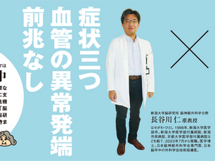 明日野家が聞く・健活インタビュー 「脳卒中」