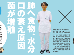 明日野家が聞く・健活インタビュー 「誤嚥(ごえん)性肺炎」