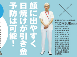 明日野家が聞く・健活インタビュー「皮膚がん」  