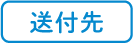 送付先