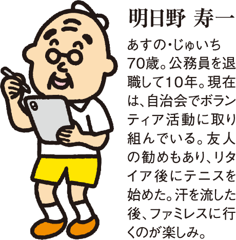 明日野家が聞く | にいがた健康寿命 | 新潟日報