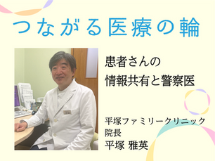 患者さんの情報共有と警察医