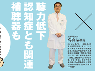 明日野家が聞く・健活インタビュー 「加齢性難聴」