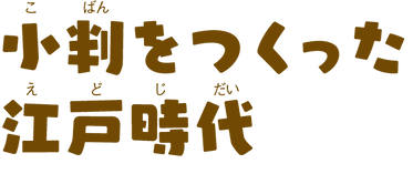 小判をつくった江戸時代