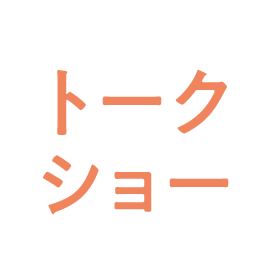 トークショー