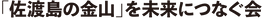 佐渡島を未来につなぐ会