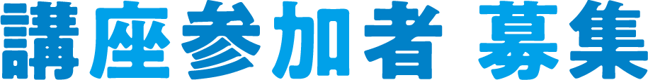 講座参加者_4x.png