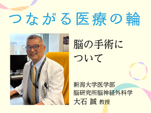 脳の手術について